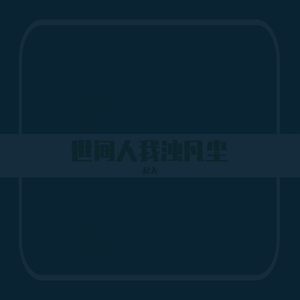 目黑惠AV在线播放免费
